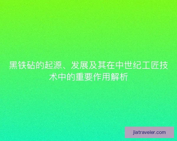 黑铁砧的起源、发展及其在中世纪工匠技术中的重要作用解析