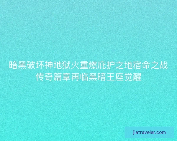 暗黑破坏神地狱火重燃庇护之地宿命之战传奇篇章再临黑暗王座觉醒